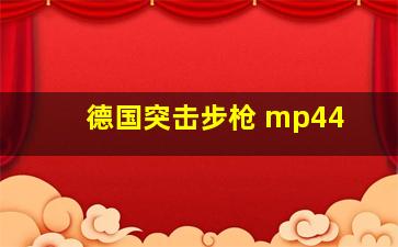 德国突击步枪 mp44